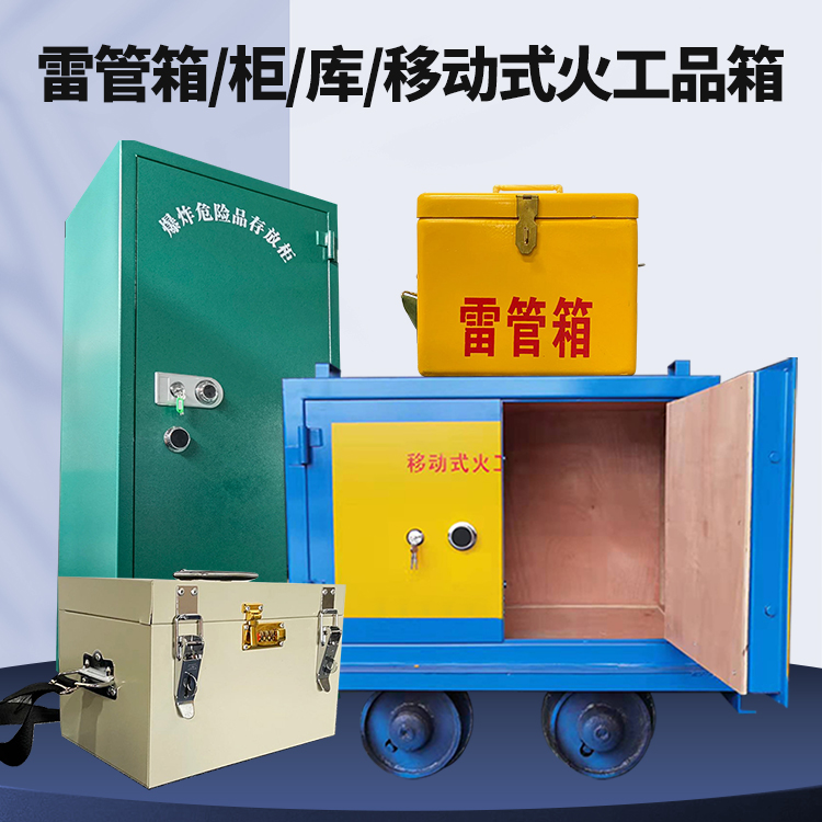 仁化矿用火工品临时存放库危险品存放的安全设计与规范